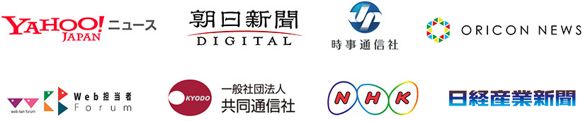 メディア掲載実績