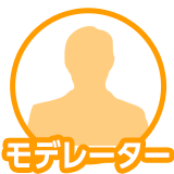 モデレーター