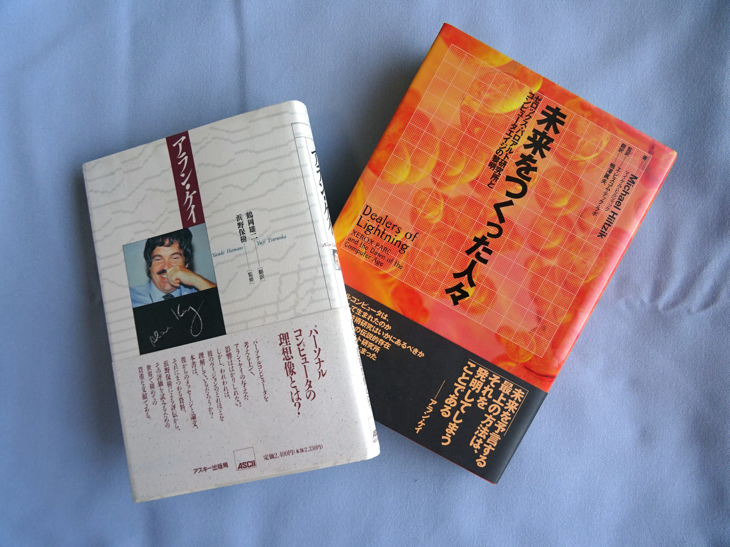 書籍『未来を作った人々 ゼロックス・パロアルト研究所とコンピュータエイジの黎明』と『アラン・ケイ』