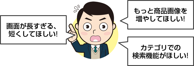 ユーザのさまざまな要望