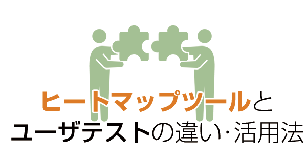 ヒートマップツールとユーザテストの違い