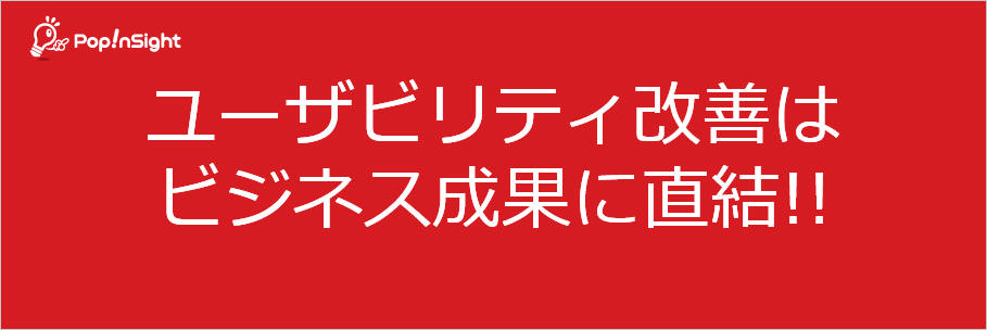 ユーザビリティの改善はビジネスに直結する!!