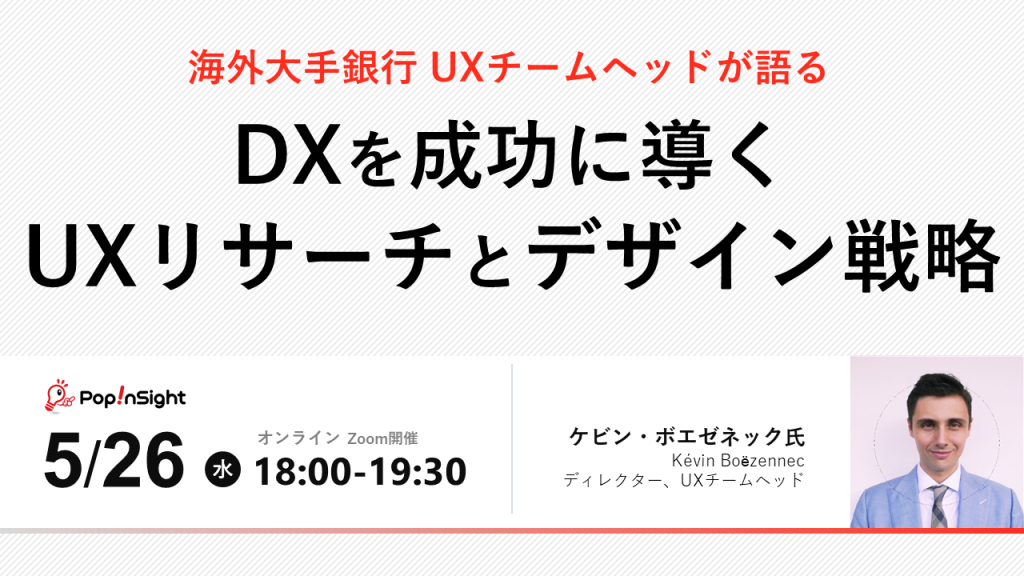 【海外大手銀行 UXチームヘッドが語る】DXを成功に導くUXリサーチとデザイン戦略