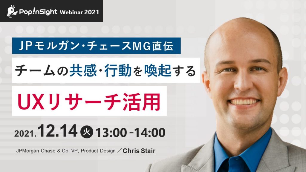 チームの共感・行動を喚起するUXリサーチ活用【J.P. Morgan Chase プロダクトデザインマネージャー登壇】