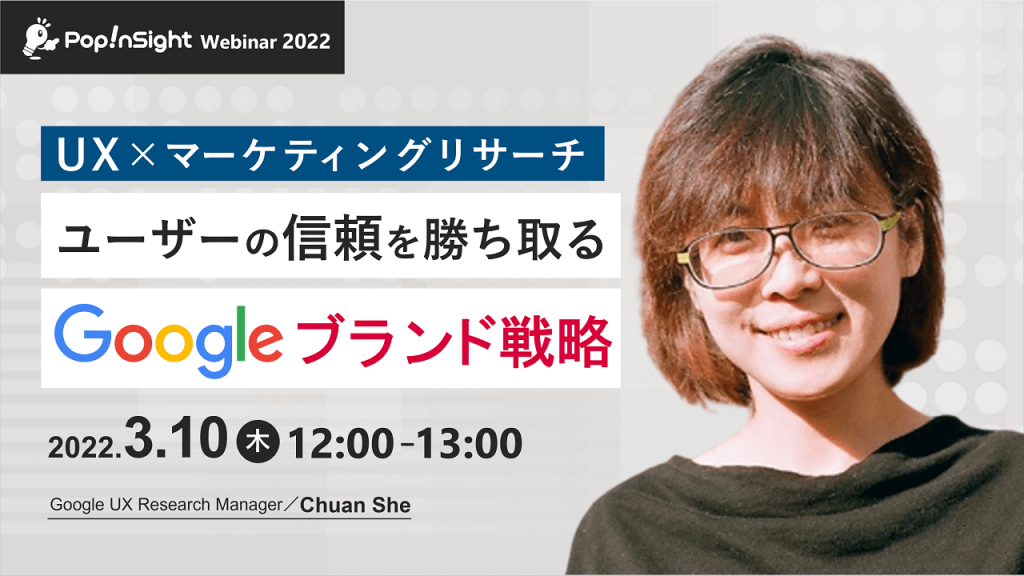 ユーザーの信頼を勝ち取る Googleブランド戦略【UX×マーケティングリサーチ】　