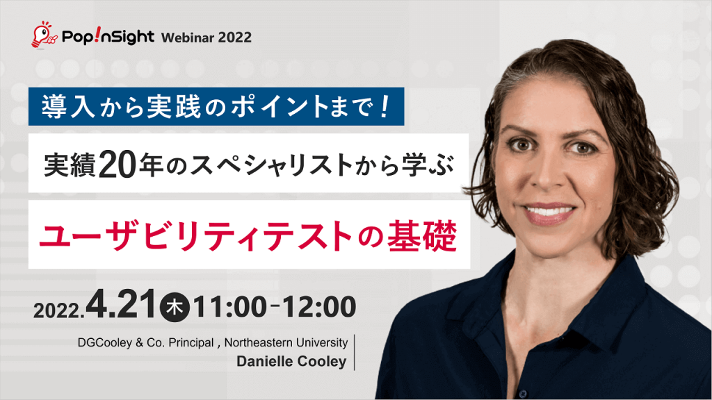 導入から実践のポイントまで実績20年のスペシャリストから学ぶユーザビリティテストの基礎
