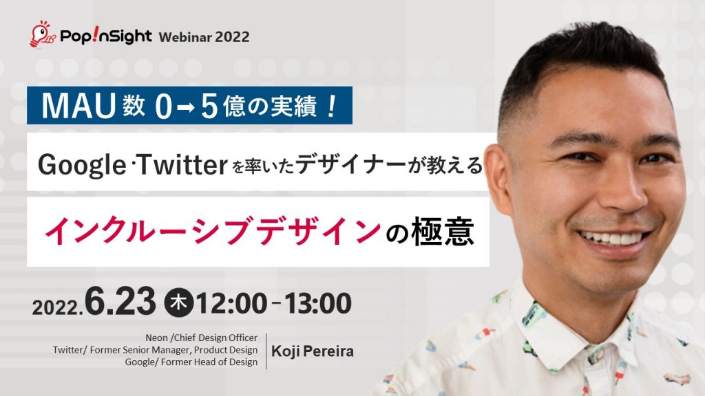 MAU0→5億の実績！Google・Twitterの率いたデザイナーが教える インクルーシブデザインの極意