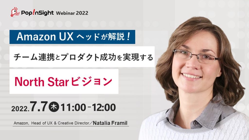 Amazon UXヘッドが解説！チーム連携とプロダクト成功を実現する NorthStar ビジョン