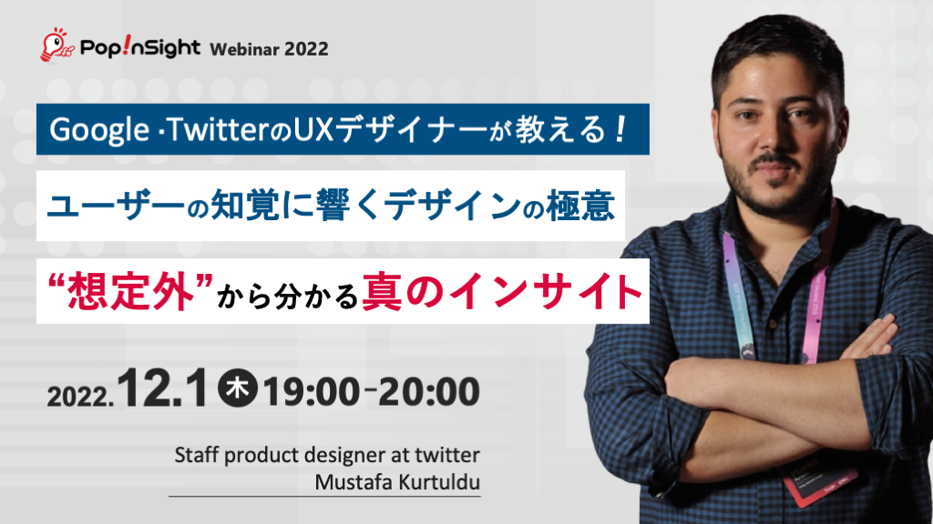 Google/TwitterのUXデザイナーが教える “想定外”から分かる真のインサイト