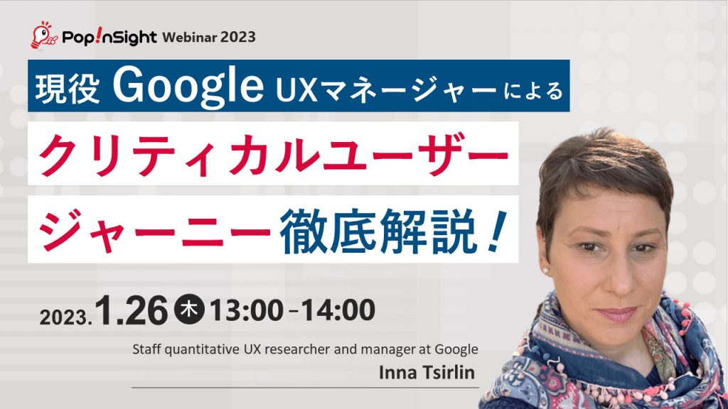 現役Google UXマネージャーによるクリティカルユーザージャーニー徹底解説
