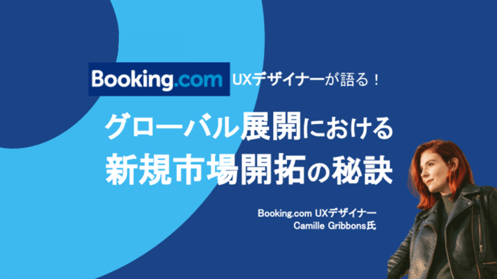 Booking.comUXデザイナーが語る！グローバル展開における新規市場開拓の秘訣