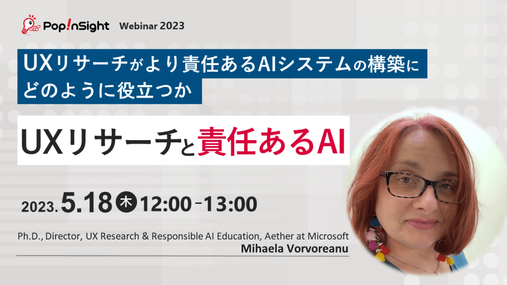 UXリサーチと責任あるAI ─UXリサーチがより責任あるAIシステムの構築にどのように役立つか─