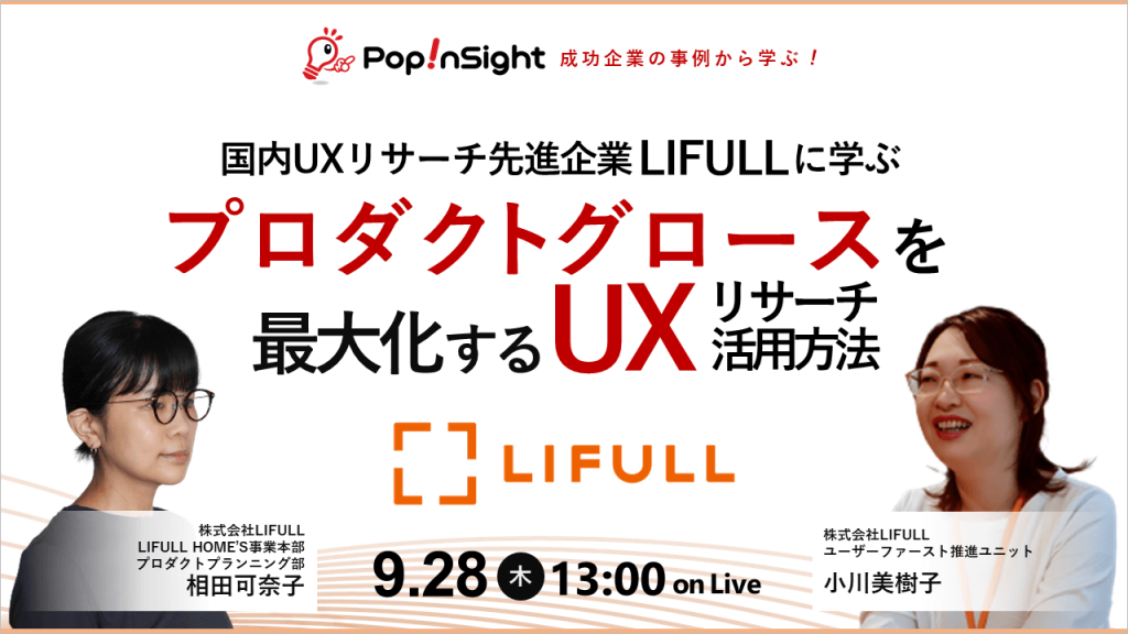 国内UXリサーチ先進企業LIFULLに学ぶ プロダクトグロースを最大化するUXリサーチの活用方法