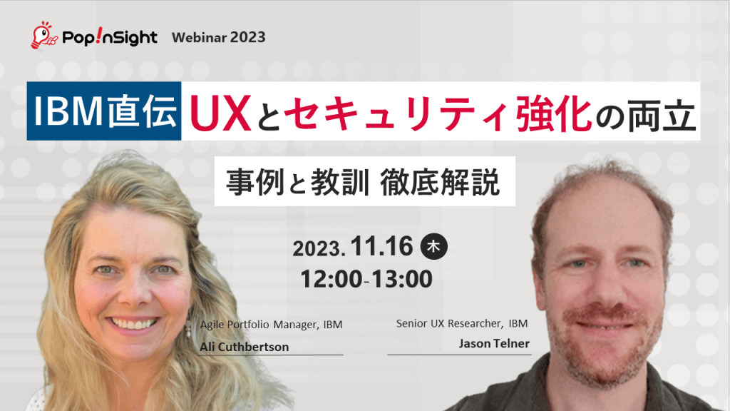 IBM直伝 UXとセキュリティ強化の両立
