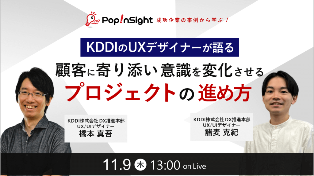 KDDIのUXデザイナーが語る 顧客に寄り添い意識を変化させるプロジェクトの進め方