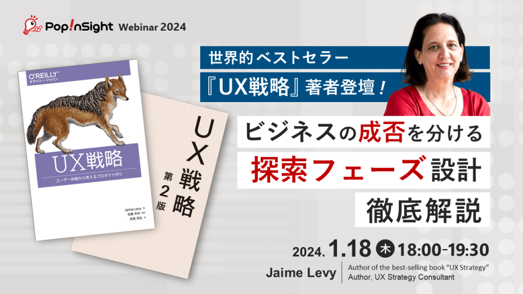 UX戦略著者登壇ビジネスの成否を分ける探索フェーズ設計徹底解説