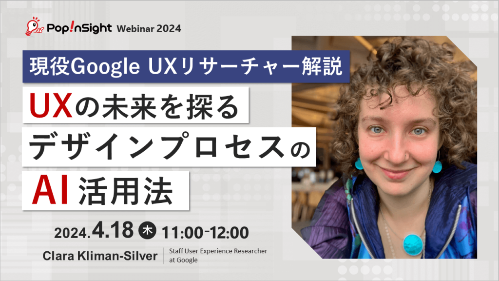 現役Google UXリサーチャー解説 UXの未来を探る デザインプロセスのAI活用法